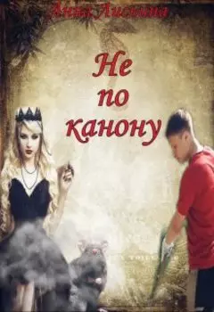 Не по канону