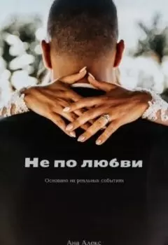 Не по любви