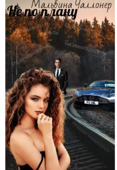 Не по плану