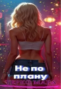 Не по плану