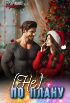 (не) По плану