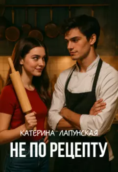 Не по рецепту