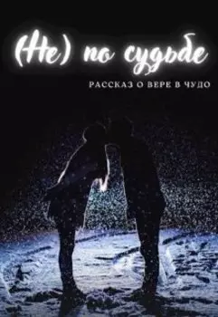 (не) по судьбе