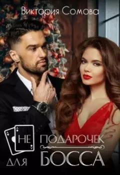 ( Не ) подарочек для босса