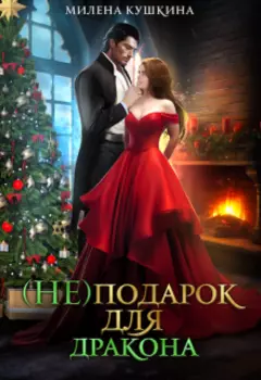 (не)подарок для дракона