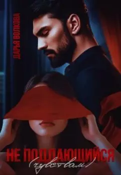 Не поддающийся (чувствам)