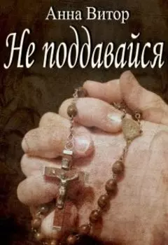 Не поддавайся