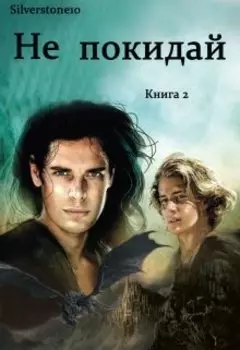 Не покидай. Книга вторая.