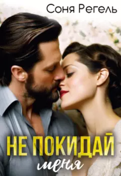 Не покидай меня