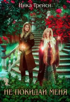 Не покидай меня