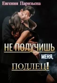 Не получишь меня, подлец!