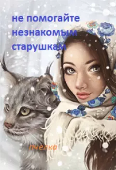Не помогайте незнакомым старушкам!