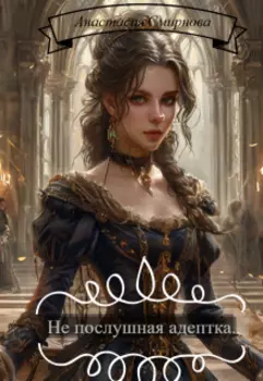 Не послушная адептка.