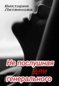 Не послушная для генерального