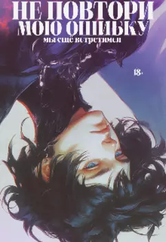 Не повтори мою ошибку