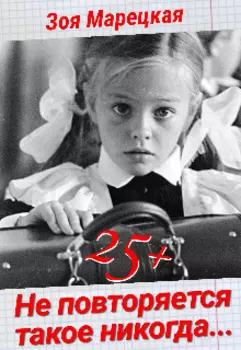 Не повторяется такое никогда