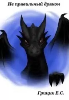 Не правильный дракон