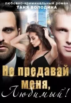 Не предавай меня, любимый!