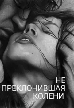 Не преклонившая колени