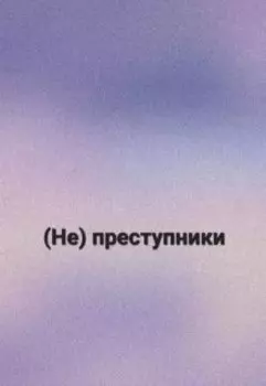 (не) преступники