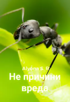 Не причини вреда
