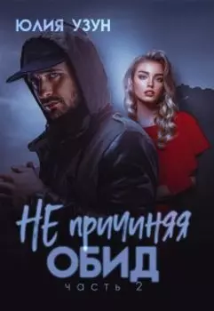 Не причиняя обид