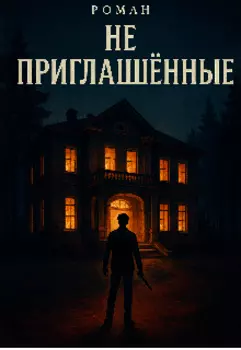 Не Приглашённые