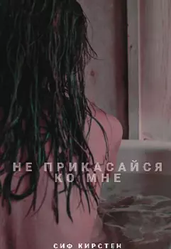 Не прикасайся ко мне