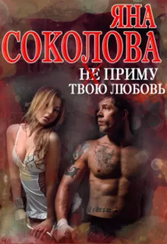 Не приму твою любовь