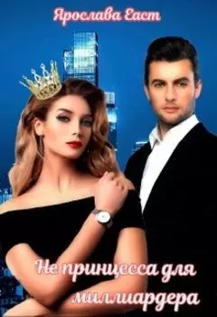 (не) принцесса для миллиардера