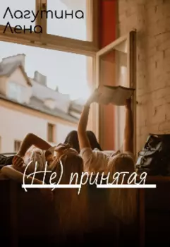 (не) принятая