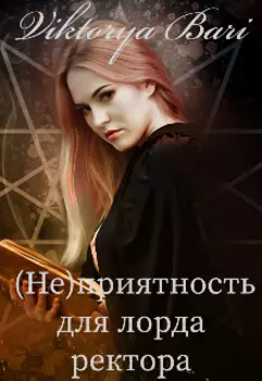 (не)приятность для лорда ректора