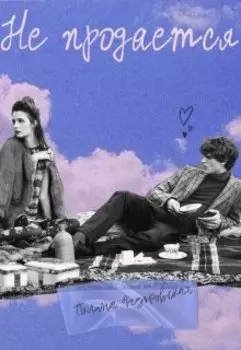 Не продается