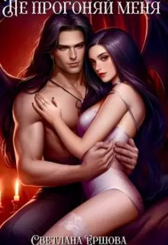 Не прогоняй меня