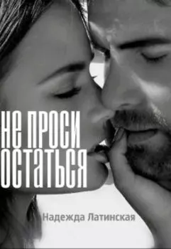 Не проси остаться