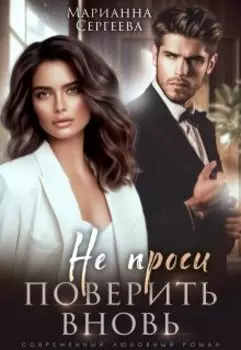 Не проси поверить вновь