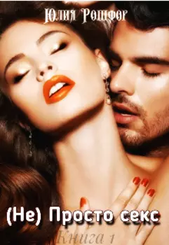 (не) Просто секс