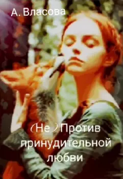 (не) Против принудительной любви
