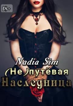 Непутёвая Наследница