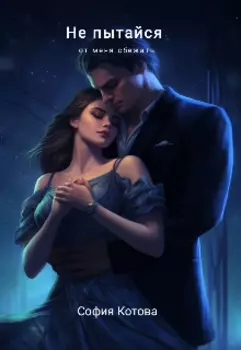 Не пытайся от меня сбежать