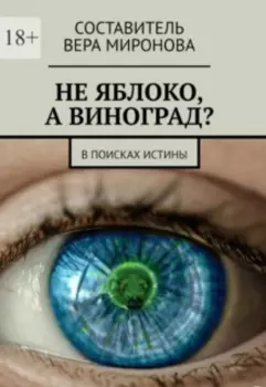 Не яблоко, а виноград?