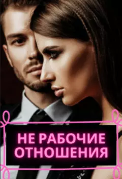 Не рабочие отношения