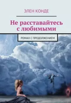 Не расставайтесь с любимыми