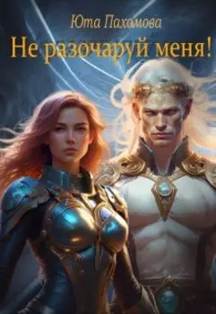 Не разочаруй меня!