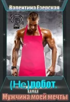 ( Не ) робот, или Мужчина моей мечты