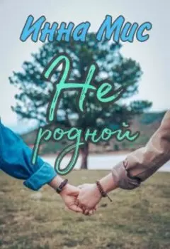 Не родной