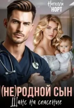 ( Не )родной сын. Шанс на спасение.