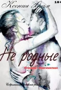 Не родные