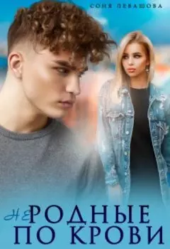 (не) Родные по крови
