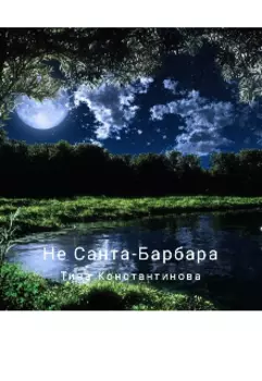 Не Санта-Барбара